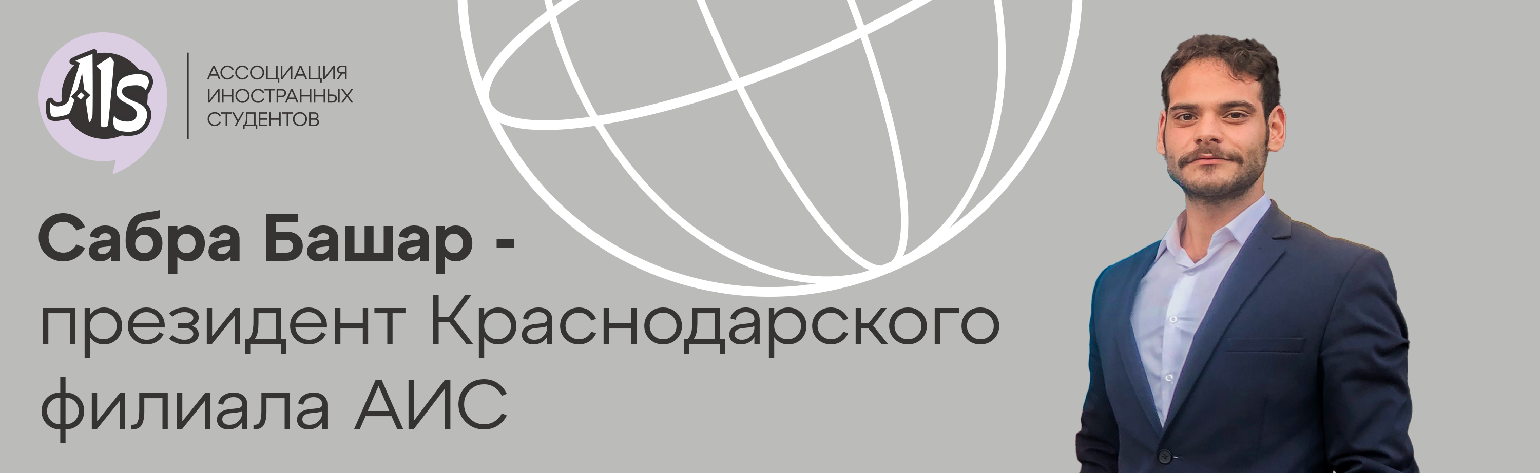 Ассоциация иностранных студентов России (АИС) - Новый президент  Краснодарского филиала АИС