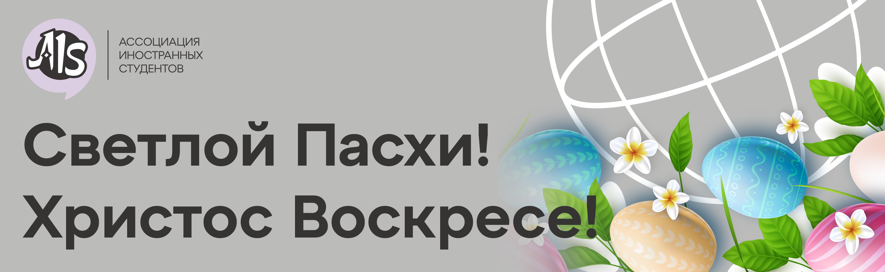 Ассоциация иностранных студентов России (АИС) - С праздником Светлой Пасхи!